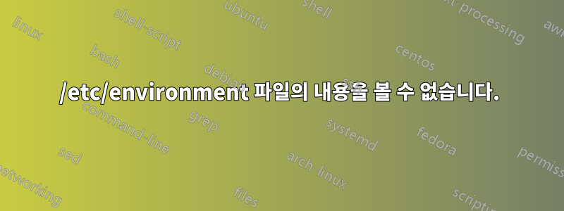/etc/environment 파일의 내용을 볼 수 없습니다.