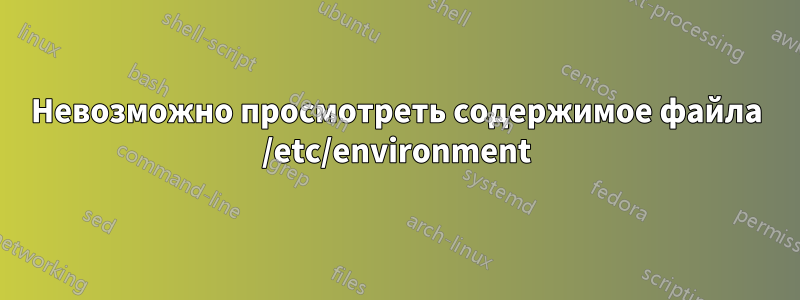 Невозможно просмотреть содержимое файла /etc/environment