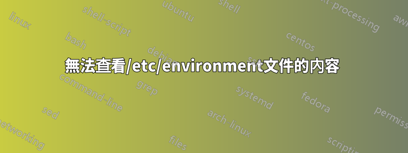 無法查看/etc/environment文件的內容