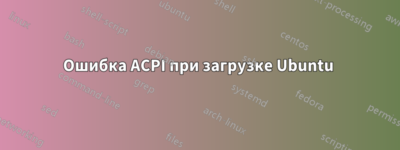 Ошибка ACPI при загрузке Ubuntu