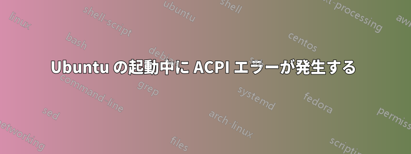 Ubuntu の起動中に ACPI エラーが発生する