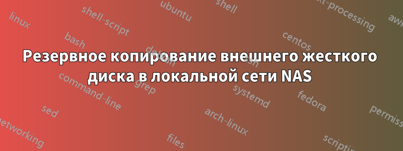Резервное копирование внешнего жесткого диска в локальной сети NAS