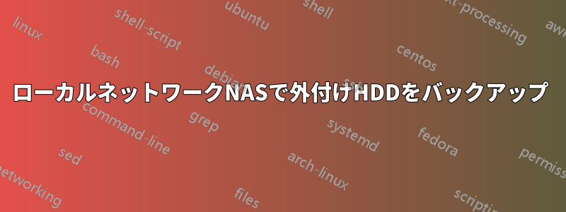 ローカルネットワークNASで外付けHDDをバックアップ