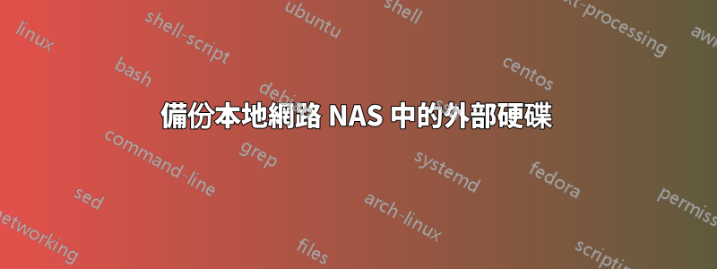 備份本地網路 NAS 中的外部硬碟