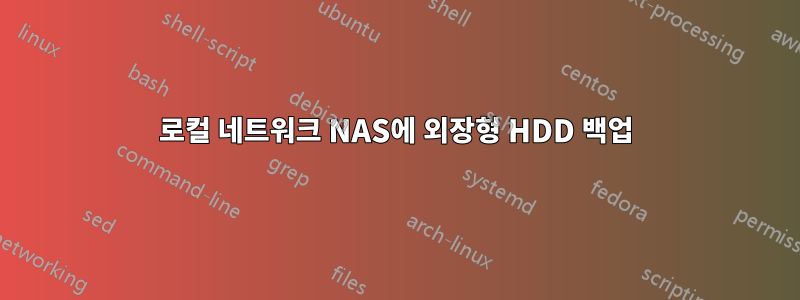 로컬 네트워크 NAS에 외장형 HDD 백업