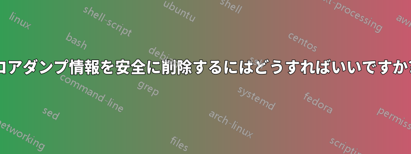 コアダンプ情報を安全に削除するにはどうすればいいですか?