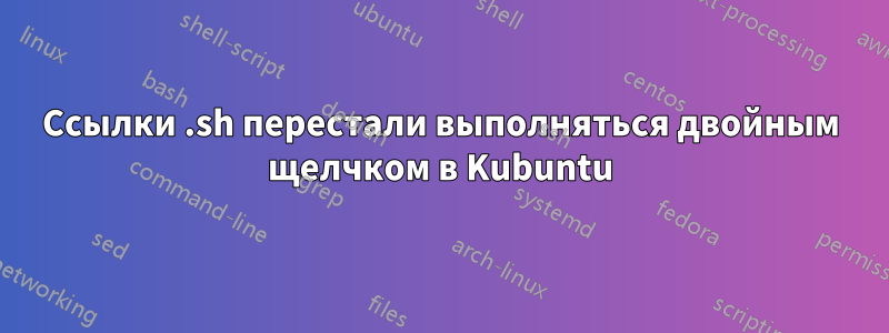 Ссылки .sh перестали выполняться двойным щелчком в Kubuntu