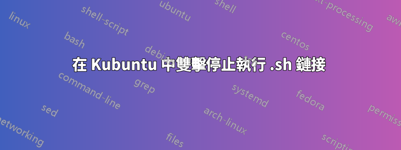 在 Kubuntu 中雙擊停止執行 .sh 鏈接