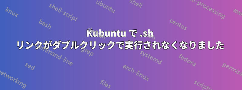 Kubuntu で .sh リンクがダブルクリックで実行されなくなりました