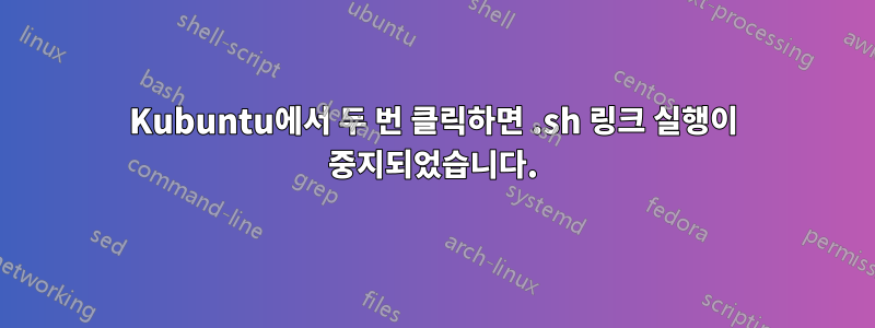 Kubuntu에서 두 번 클릭하면 .sh 링크 실행이 중지되었습니다.