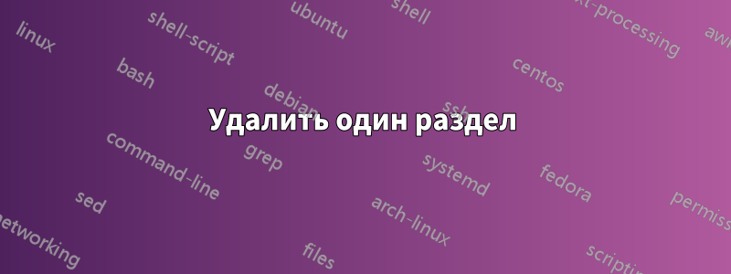 Удалить один раздел