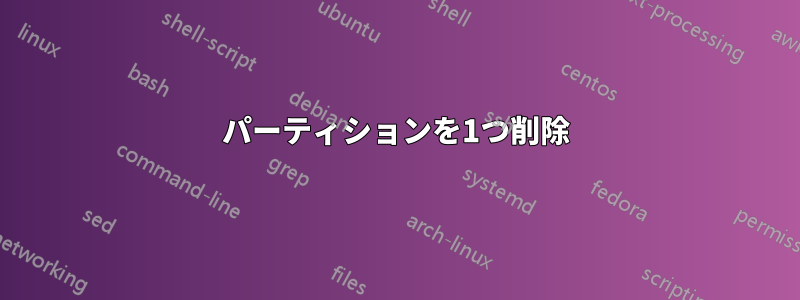 パーティションを1つ削除