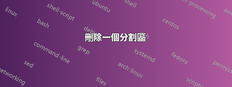 刪除一個分割區