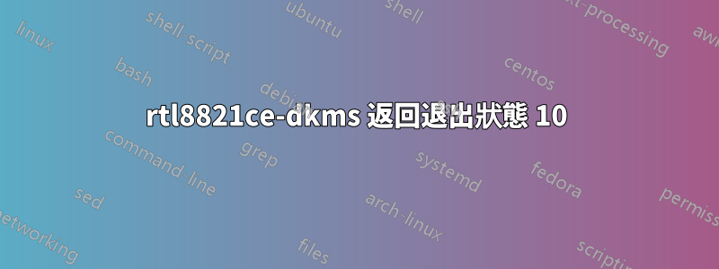 rtl8821ce-dkms 返回退出狀態 10