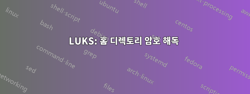 LUKS: 홈 디렉토리 암호 해독