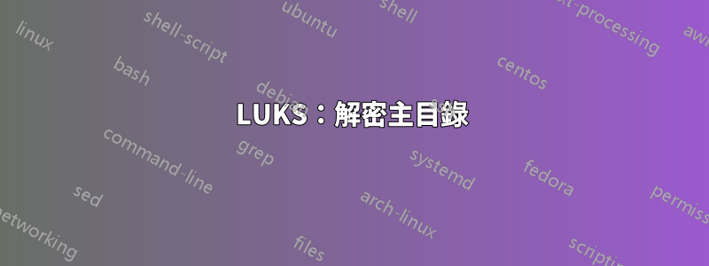 LUKS：解密主目錄