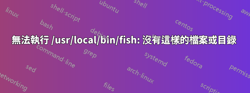 無法執行 /usr/local/bin/fish: 沒有這樣的檔案或目錄