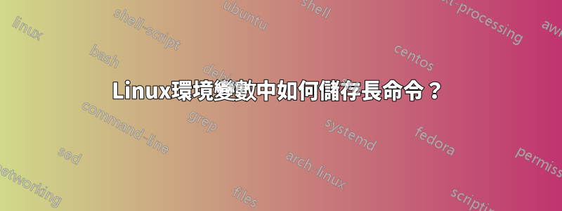 Linux環境變數中如何儲存長命令？