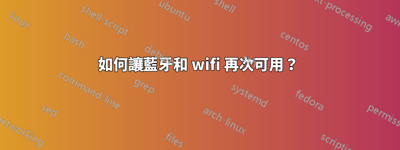 如何讓藍牙和 wifi 再次可用？