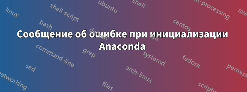 Сообщение об ошибке при инициализации Anaconda