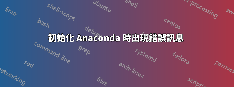 初始化 Anaconda 時出現錯誤訊息