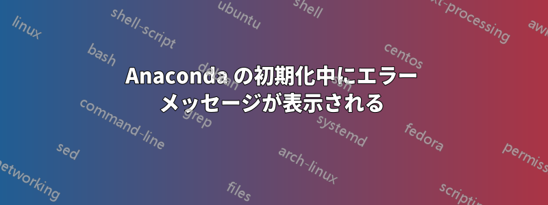 Anaconda の初期化中にエラー メッセージが表示される