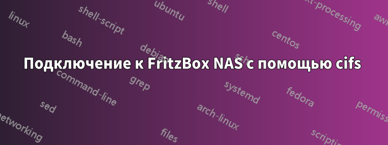Подключение к FritzBox NAS с помощью cifs