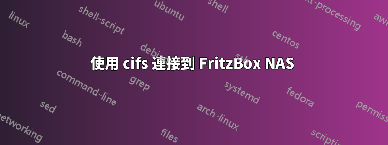 使用 cifs 連接到 FritzBox NAS