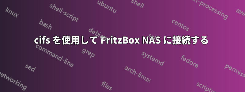cifs を使用して FritzBox NAS に接続する