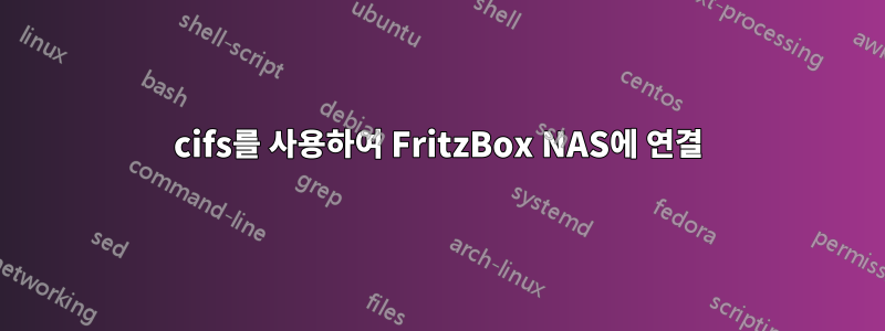 cifs를 사용하여 FritzBox NAS에 연결