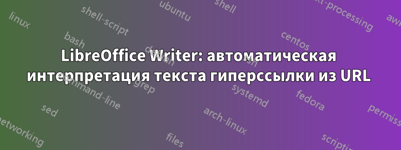 LibreOffice Writer: автоматическая интерпретация текста гиперссылки из URL