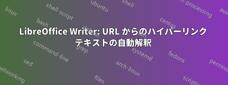 LibreOffice Writer: URL からのハイパーリンク テキストの自動解釈