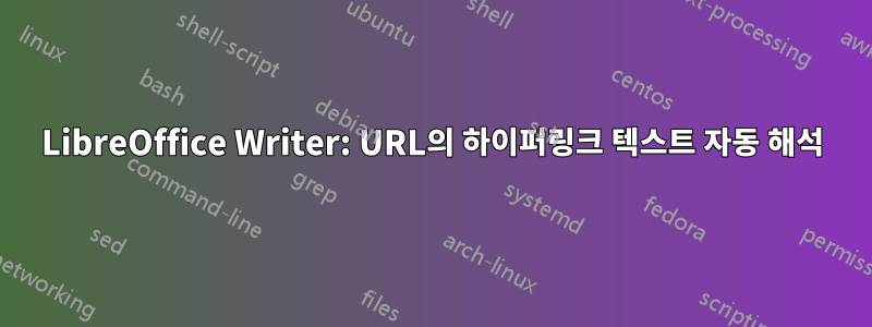 LibreOffice Writer: URL의 하이퍼링크 텍스트 자동 해석