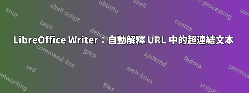 LibreOffice Writer：自動解釋 URL 中的超連結文本