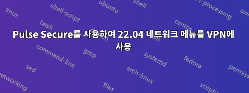 Pulse Secure를 사용하여 22.04 네트워크 메뉴를 VPN에 사용