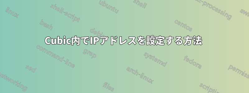 Cubic内でIPアドレスを設定する方法