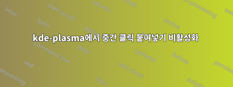 kde-plasma에서 중간 클릭 붙여넣기 비활성화