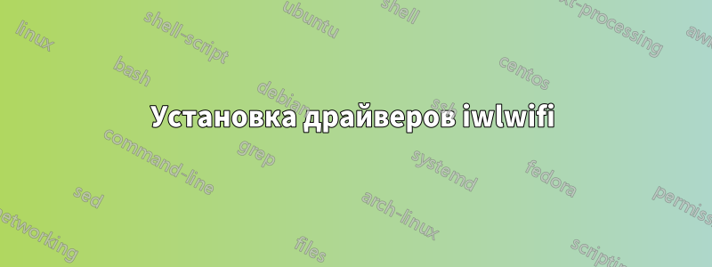 Установка драйверов iwlwifi