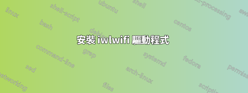 安裝 iwlwifi 驅動程式