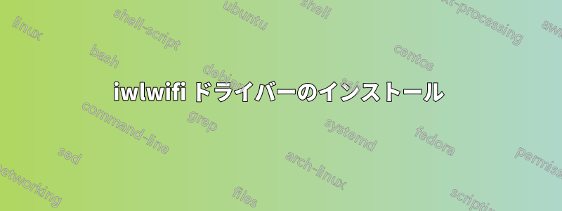 iwlwifi ドライバーのインストール