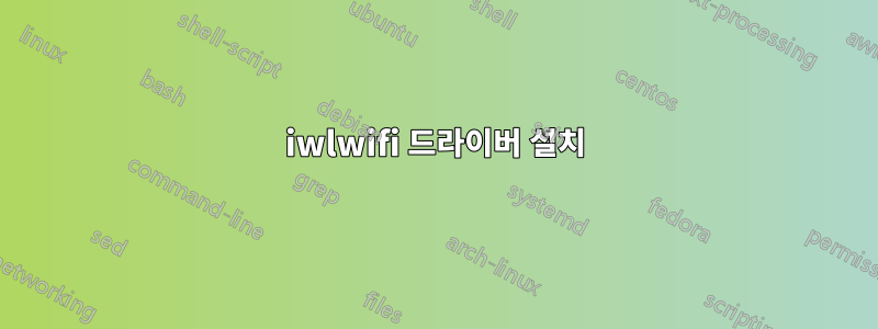 iwlwifi 드라이버 설치