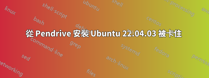 從 Pendrive 安裝 Ubuntu 22.04.03 被卡住