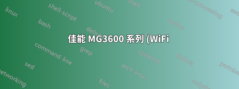 佳能 MG3600 系列 (WiFi) 表示列印作業已完成,但無法列印 (22.04)