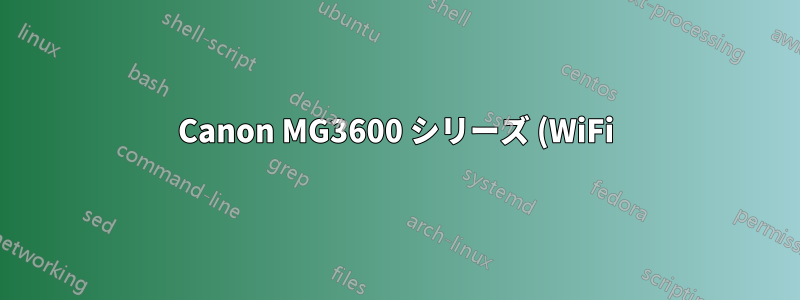 Canon MG3600 シリーズ (WiFi) で印刷ジョブが完了したと表示されるが、印刷されない (22.04)