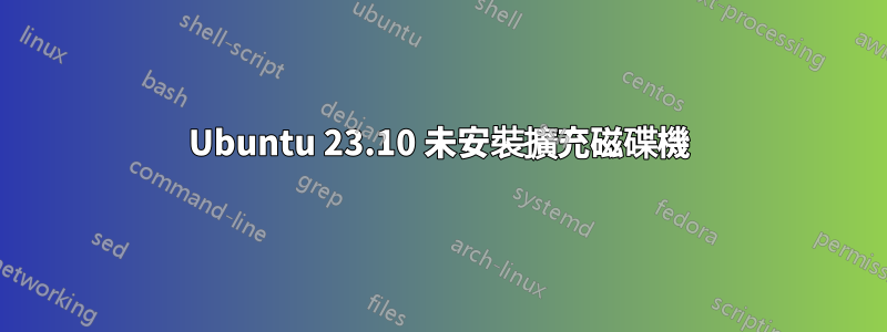 Ubuntu 23.10 未安裝擴充磁碟機