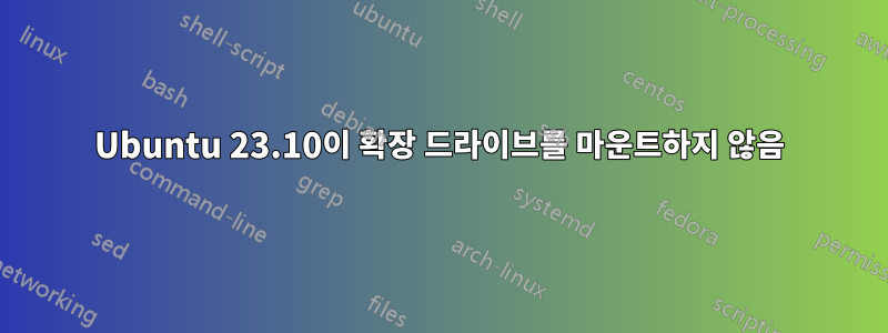 Ubuntu 23.10이 확장 드라이브를 마운트하지 않음