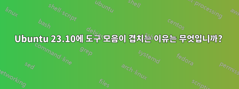 Ubuntu 23.10에 도구 모음이 겹치는 이유는 무엇입니까?