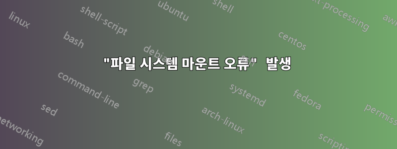 "파일 시스템 마운트 오류" 발생