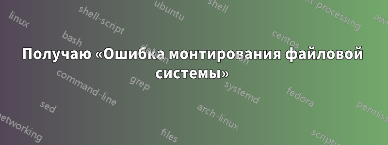 Получаю «Ошибка монтирования файловой системы»