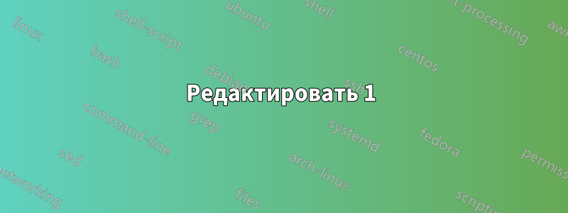 Редактировать 1